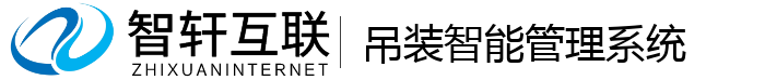 吊装智能管理系统